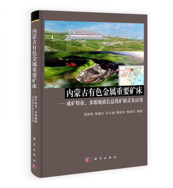 内蒙古有色金属重要矿床：成矿特征，多源地质信息找矿模式及应用