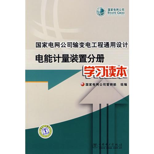 国家电网公司输变电工程通用设计 电能计量装置分册学习读本