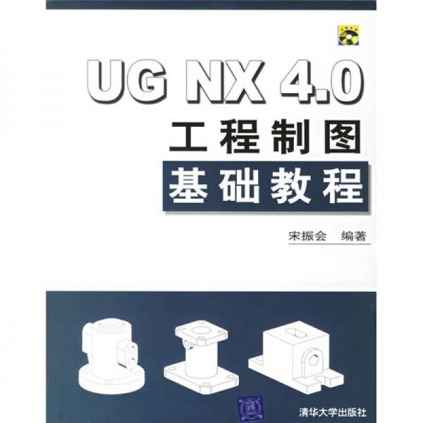 UG NX4.0工程制图基础教程