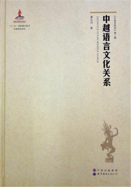 《東南亞研究》第二輯：中越語(yǔ)言文化關(guān)系