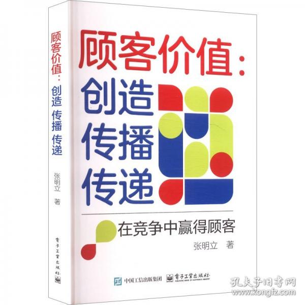 顾客价值：创造 传播