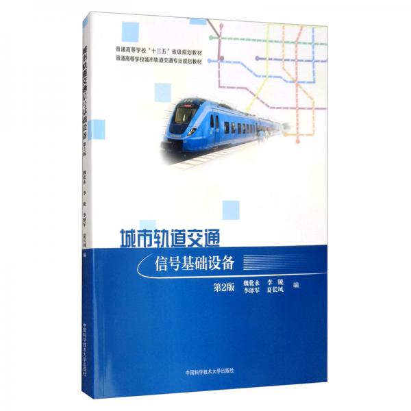 城市軌道交通信號基礎(chǔ)設(shè)備（第2版）