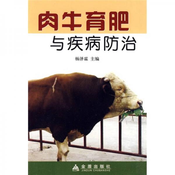 肉牛育肥与疾病防治