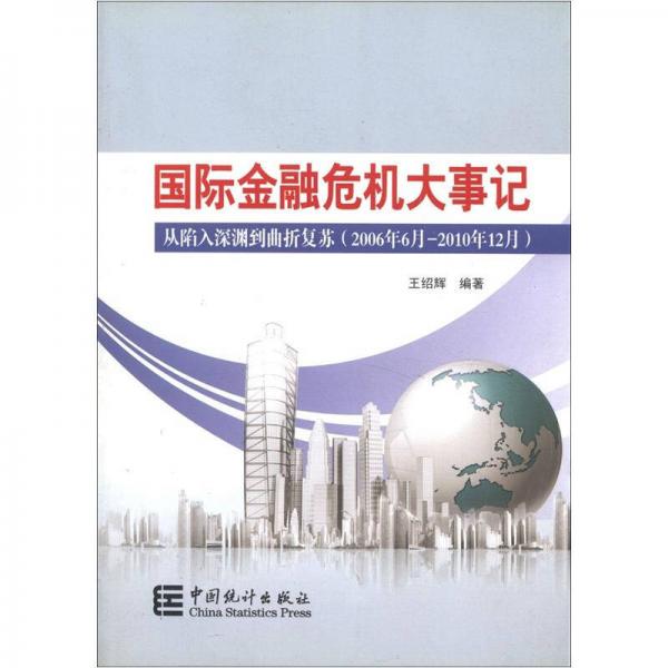 国际金融大事记：从陷入深渊到曲折复苏（2006年6月－2010年12月）