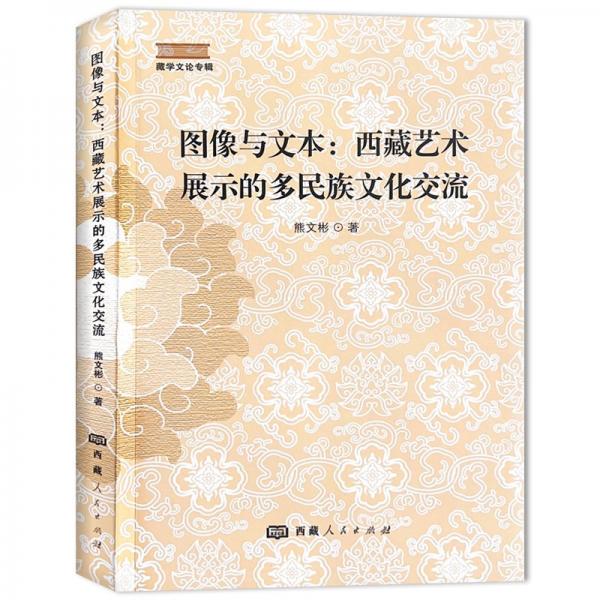 圖像與文本:西藏藝術展示的多民族文化交流