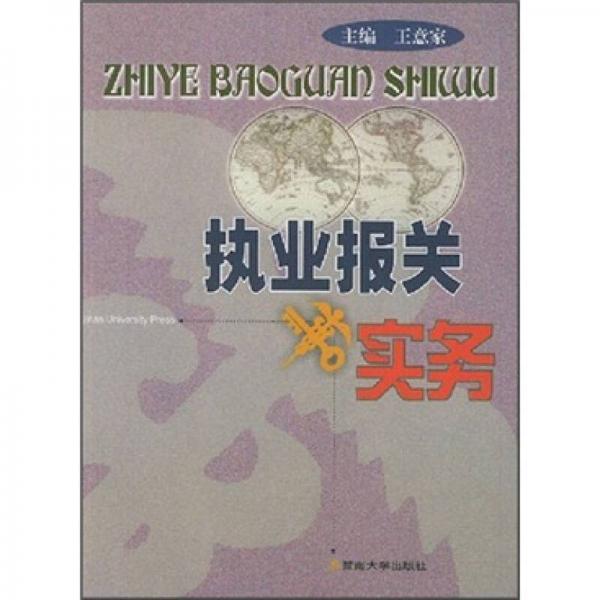 執(zhí)業(yè)報(bào)關(guān)實(shí)務(wù)