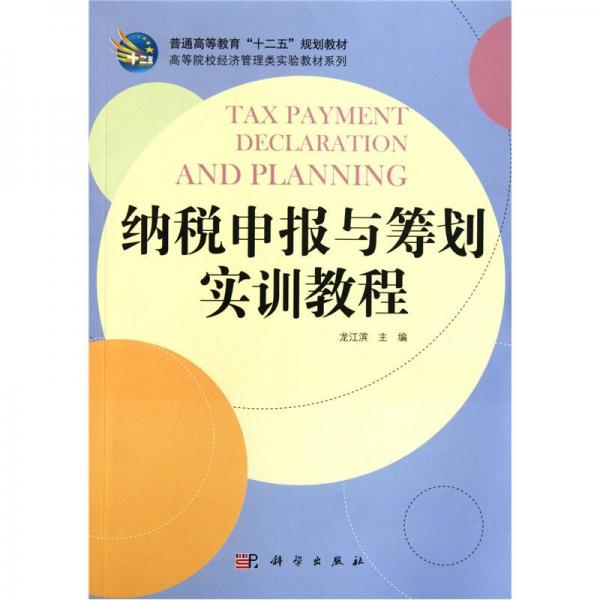高等院校經(jīng)濟(jì)管理類實驗教材系列：納稅申報與籌劃實訓(xùn)教程