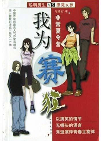 我為賽狂