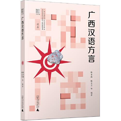 文化廣西·廣西漢語方言