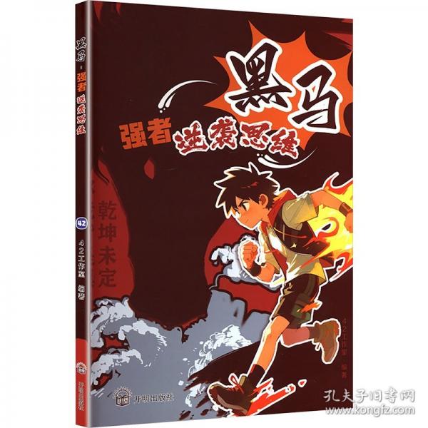 黑馬 強(qiáng)者逆襲思維