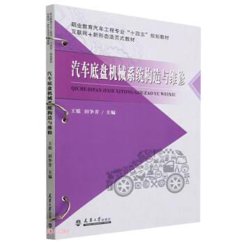 汽車(chē)底盤(pán)機(jī)械系統(tǒng)構(gòu)造與維修(互聯(lián)網(wǎng)+新形態(tài)活頁(yè)式教材職業(yè)教育汽車(chē)工程專業(yè)十四五規(guī)劃教材)