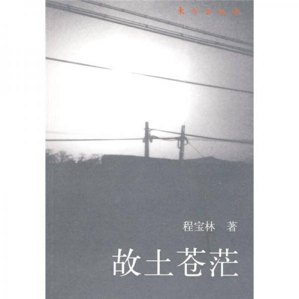 故土蒼茫