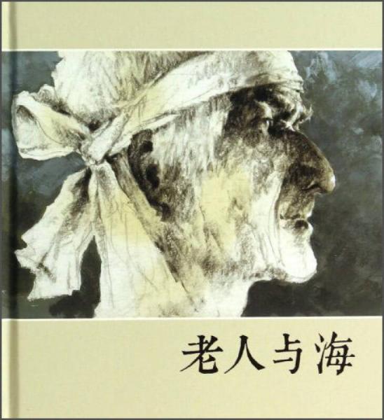 老人與海