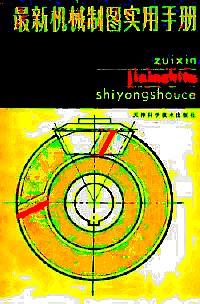 最新機(jī)械制圖實(shí)用手冊(cè)