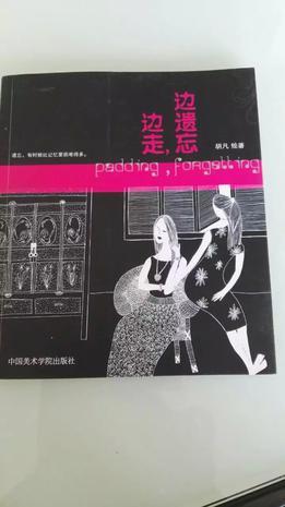 邊走，邊遺忘