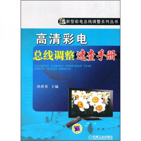 高清彩电总线调整速查手册