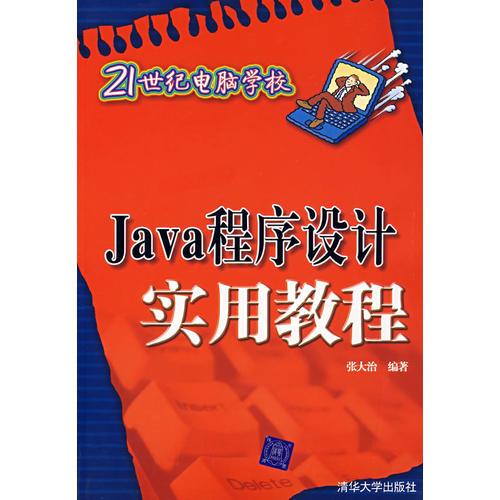Java程序设计实用教程（21世纪电脑学校）