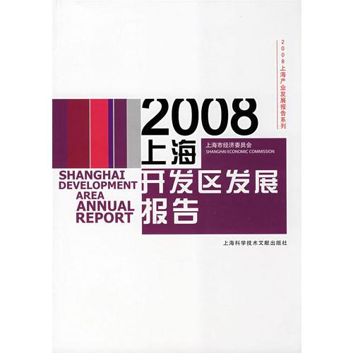 2008上海产业发展报告系列：上海市经济委员会：2008上海开发区发展报告