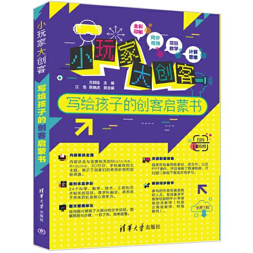 小玩家大創(chuàng)客——寫給孩子的創(chuàng)客啟蒙書