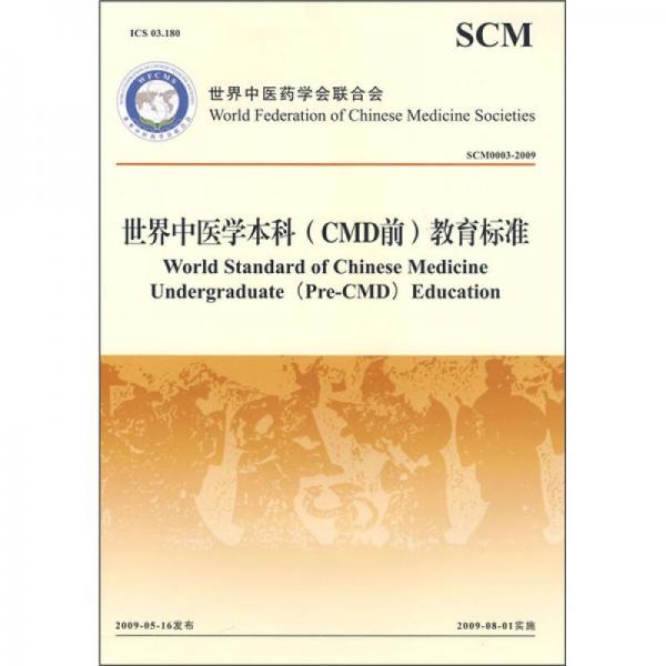 世界中医学本科（CMD前）教育标准