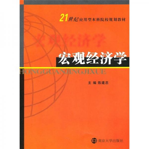 21世纪应用型本科院校教材：宏观经济学