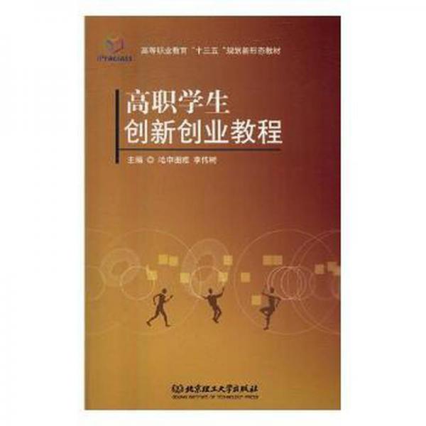 高職學(xué)生創(chuàng)新創(chuàng)業(yè)教程