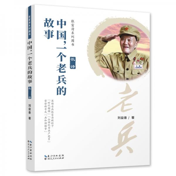 中國，一個老兵的故事