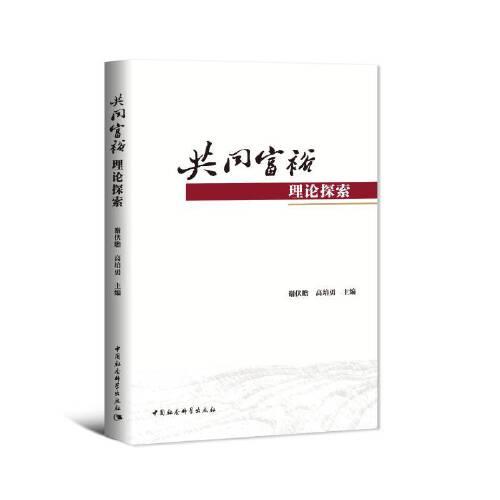 共同富裕理論探索