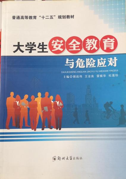 大學(xué)生安全教育與危險應(yīng)對