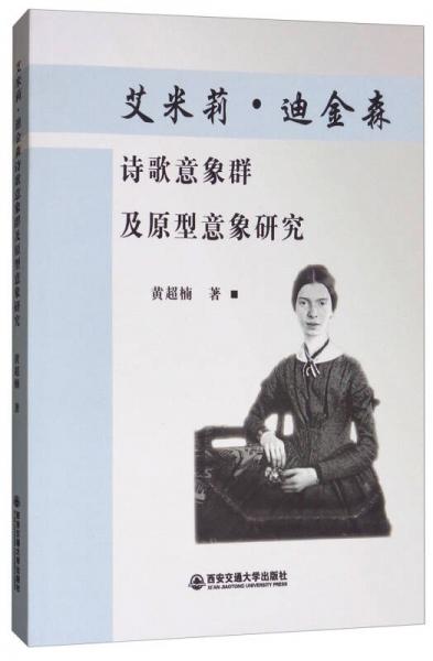 艾米莉·迪金森詩歌意象群及原型意象研究