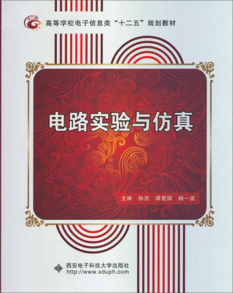 高等学校电子信息“十二五”规划教材：电路实验与仿真