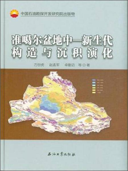 准噶尔盆地中 新生代构造与沉积演化