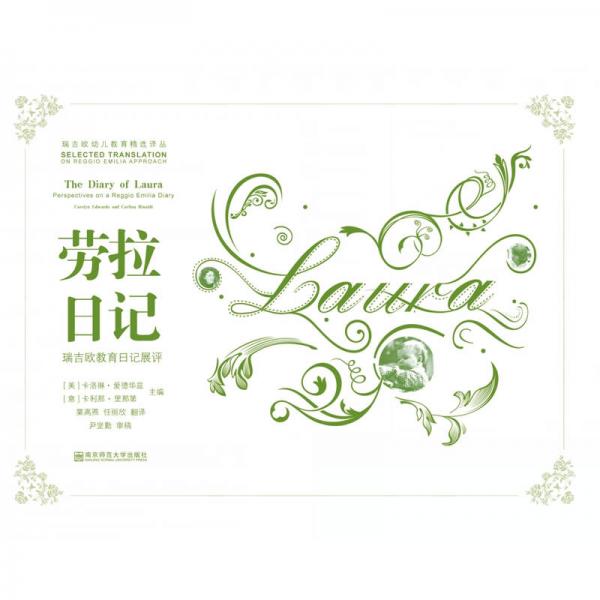 勞拉日記：瑞吉歐教育日記展評