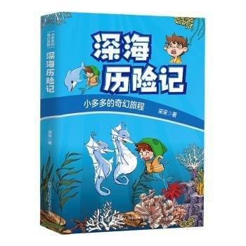 全新正版圖書 深海歷險記采采內(nèi)蒙古科學技術(shù)出版社9787538034219