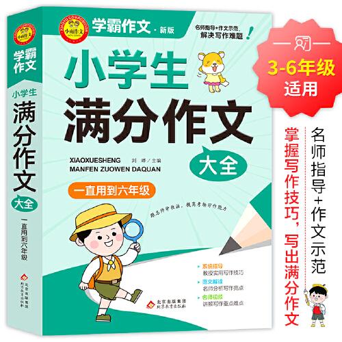 學霸作文 小學生滿分作文大全 一直用到六年級 三四五六年級作文素材輔導工具書 作文寫作技巧