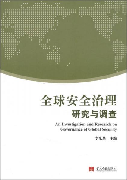 全球安全治理：研究与调查
