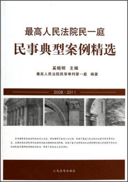 最高人民法院民一庭民事典型案例精选（2008-2011）