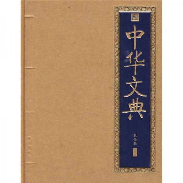 中華文典
