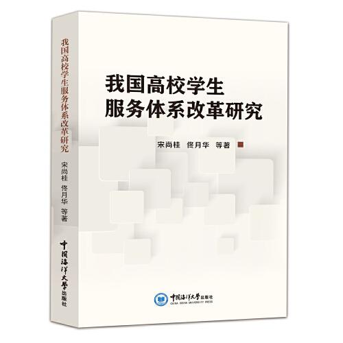 我國高校學(xué)生服務(wù)體系改革研究