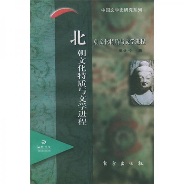 北朝文化特質(zhì)與文學(xué)進(jìn)程