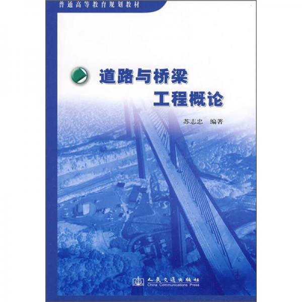 普通高等教育規(guī)劃教材：道路與橋梁工程概論
