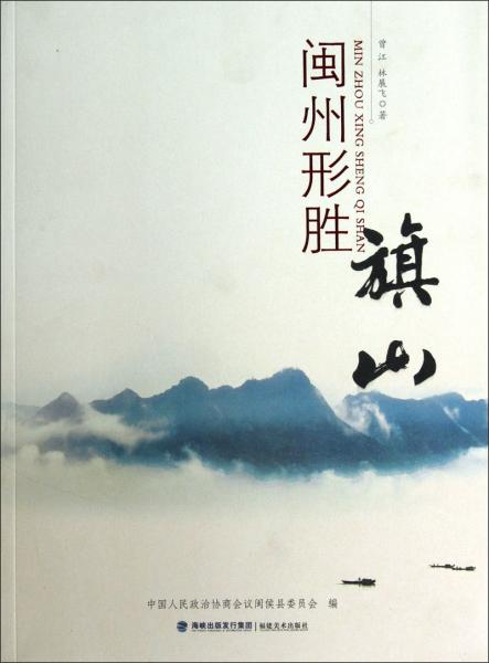 閩州形勝旗山