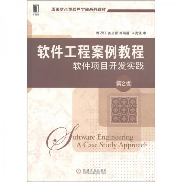 軟件工程案例教程：軟件項(xiàng)目開(kāi)發(fā)實(shí)踐（第2版）