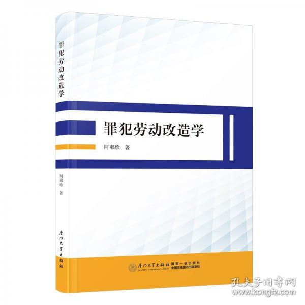 罪犯勞動改造學