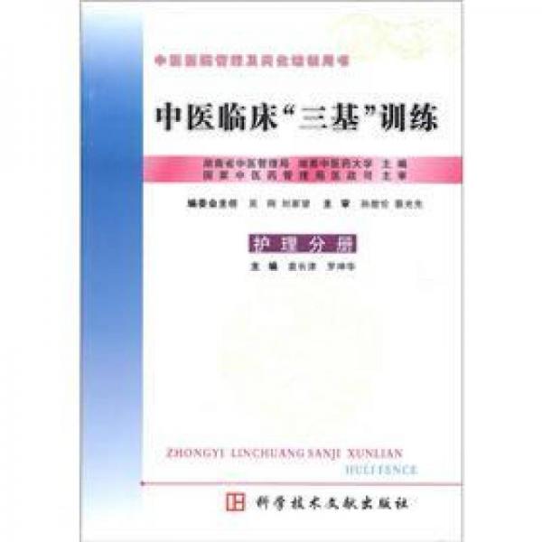中醫(yī)臨床三基訓練中藥分冊