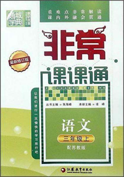 通城学典非常课课通：语文（三年级上 配苏教版 最新修订版）