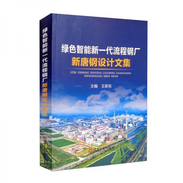 綠色智能新一代流程鋼廠：新唐鋼設計文集