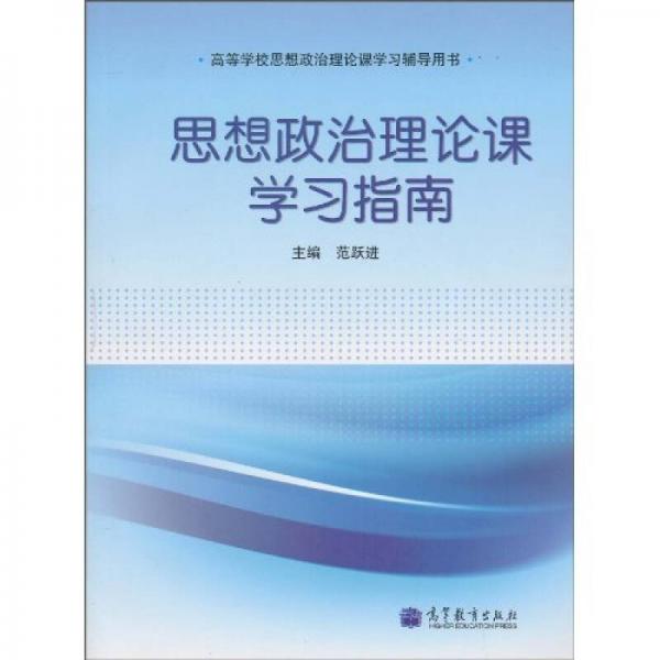 思想政治理論課學(xué)習(xí)指南