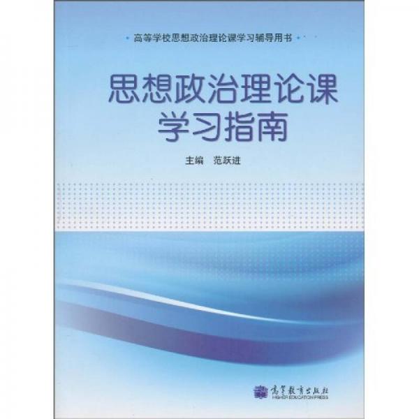 思想政治理论课学习指南