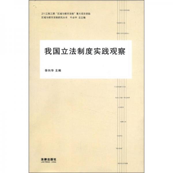 區(qū)域與都市法制研究叢書書：我國立法制度實踐觀察